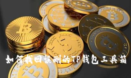 如何找回误删的TP钱包工具箱