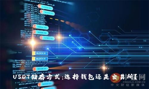 USDT储存方式：选择钱包还是交易所？