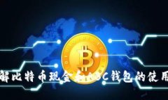 深入了解比特币现金和A