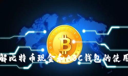深入了解比特币现金和ABC钱包的使用与发展