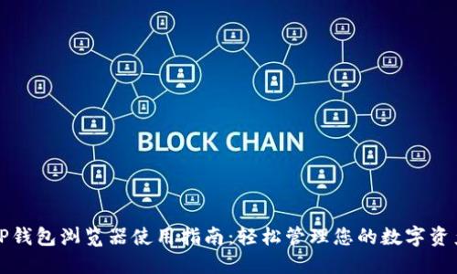 TP钱包浏览器使用指南：轻松管理您的数字资产
