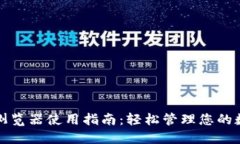 TP钱包浏览器使用指南：轻