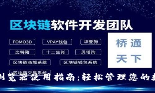 TP钱包浏览器使用指南：轻松管理您的数字资产