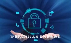 TP钱包在BSC上交易的详细教