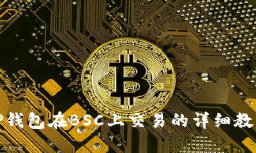 TP钱包在BSC上交易的详细教程