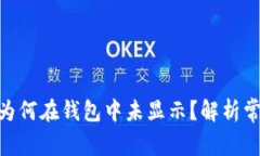 优质 USDT充值后为何在钱包