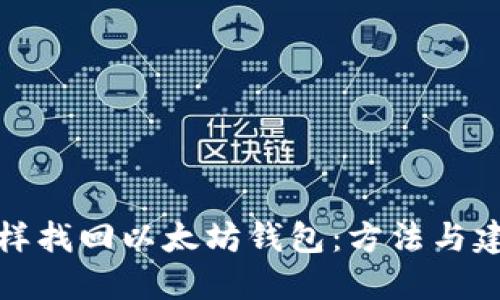 怎样找回以太坊钱包：方法与建议