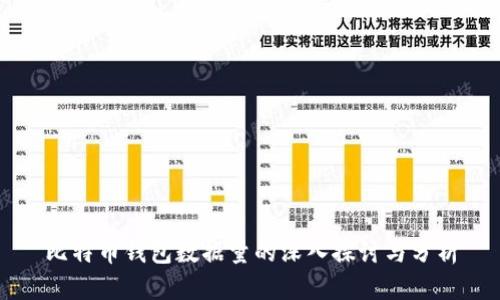 比特币钱包数据量的深入探讨与分析
