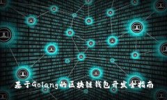 基于Golang的区块链钱包开
