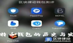 比特币钱包的历史与发展