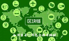 如何查看TP钱包的提币地址