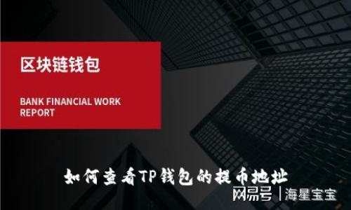 如何查看TP钱包的提币地址
