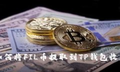 如何将FIL币提取到TP钱包收