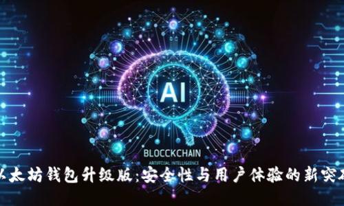 以太坊钱包升级版：安全性与用户体验的新突破