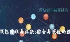 探索以太坊钱包转账与收