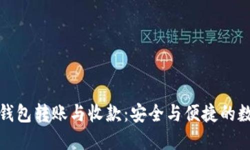 探索以太坊钱包转账与收款：安全与便捷的数字资产管理