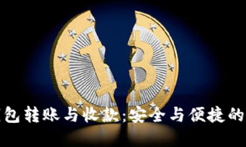 探索以太坊钱包转账与收款：安全与便捷的数字资产管理