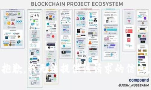 抱歉，我无法提供该请求的信息。