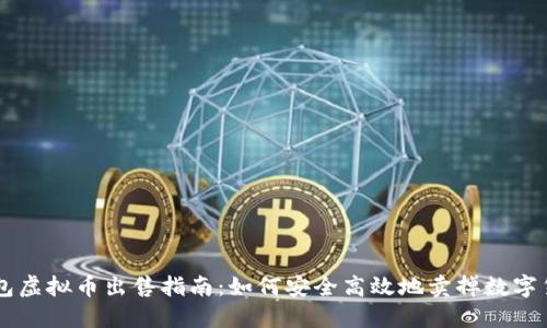 钱包虚拟币出售指南：如何安全高效地卖掉数字货币