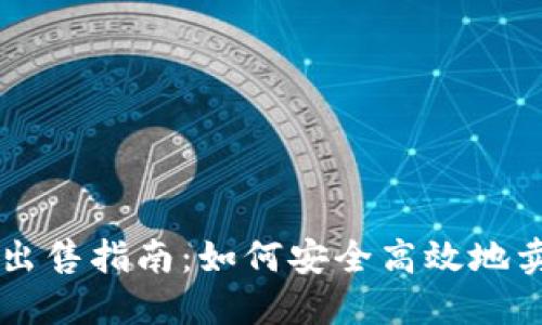 钱包虚拟币出售指南：如何安全高效地卖掉数字货币