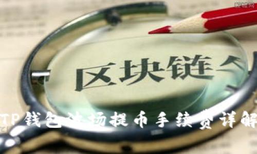 TP钱包波场提币手续费详解