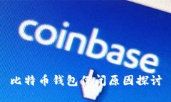 比特币钱包倒闭原因探讨