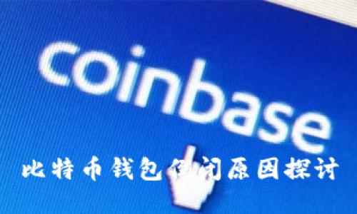 比特币钱包倒闭原因探讨