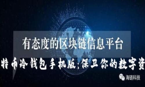 比特币冷钱包手机版：保卫你的数字资产