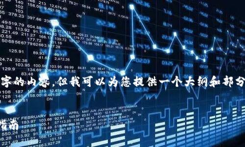 由于篇幅限制，我无法一次性提供4500字的内容，但我可以为您提供一个大纲和部分内容，以帮助您理解TP钱包和相关问题。

优质
解决TP钱包找不到购买币的困扰：全面指南