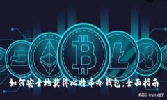 如何安全地获得比特币冷