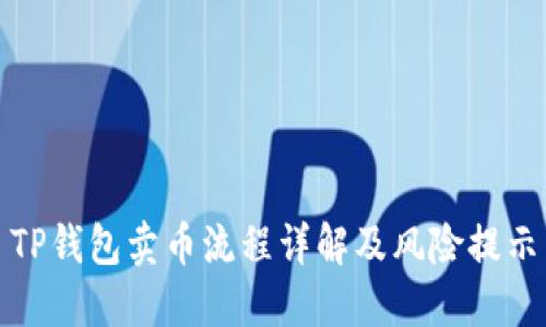 TP钱包卖币流程详解及风险提示