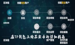 在TP钱包上购买新币的详细