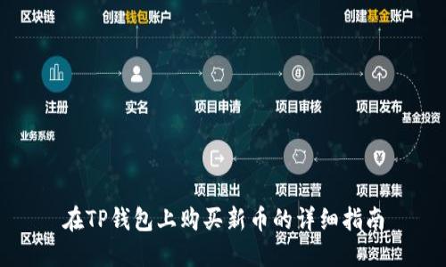 在TP钱包上购买新币的详细指南