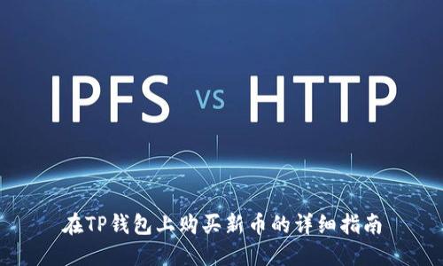 在TP钱包上购买新币的详细指南