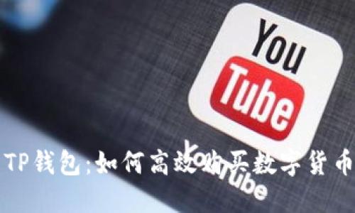 TP钱包：如何高效购买数字货币