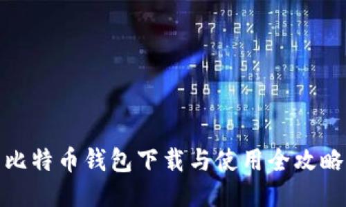 比特币钱包下载与使用全攻略