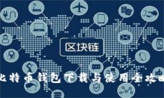 比特币钱包下载与使用全