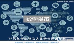 TP钱包的私钥及其变动的深
