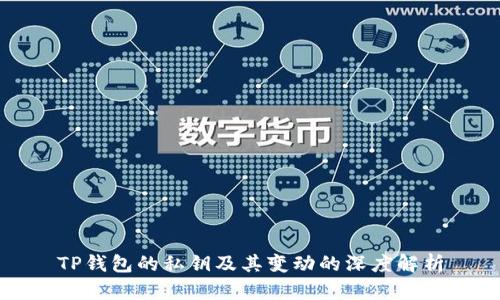 TP钱包的私钥及其变动的深度解析