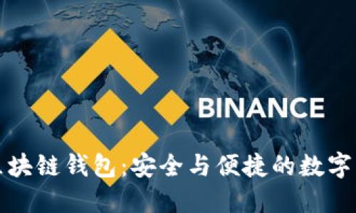 无需翻墙的区块链钱包：安全与便捷的数字资产管理方案