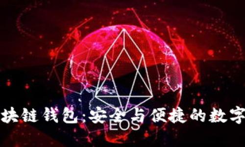 无需翻墙的区块链钱包：安全与便捷的数字资产管理方案