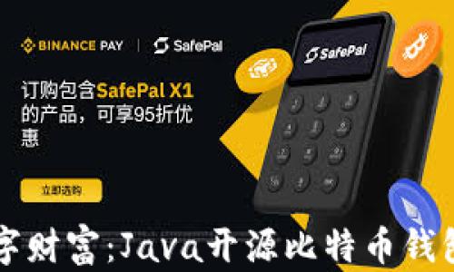 
构建你的数字财富：Java开源比特币钱包的全面指南