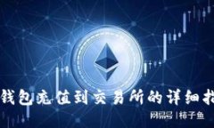TP钱包充值到交易所的详细