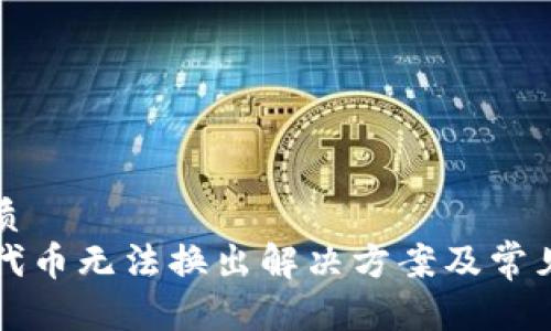思考的优质
TP钱包新代币无法换出解决方案及常见问题解析