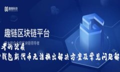 思考的优质TP钱包新代币无