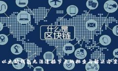以太坊钱包无法连接节点