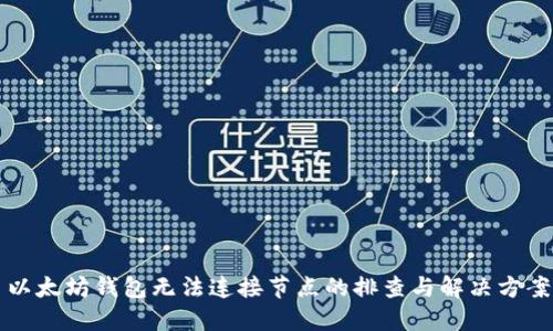 以太坊钱包无法连接节点的排查与解决方案