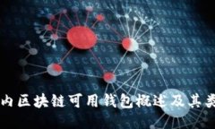 国内区块链可用钱包概述