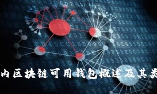 国内区块链可用钱包概述及其类型