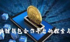 : 区块链钱包合作平台的探
